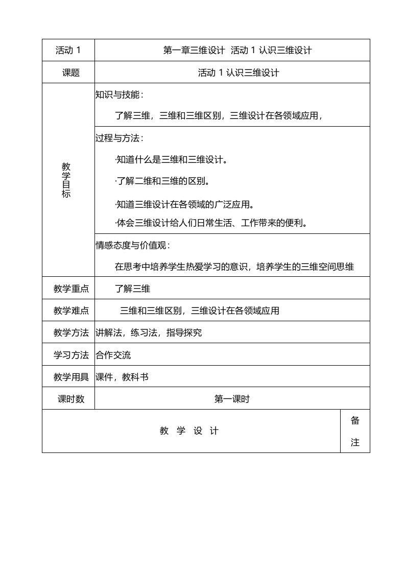 八年级信息技术教案2022年第二学期第课认识三维设计