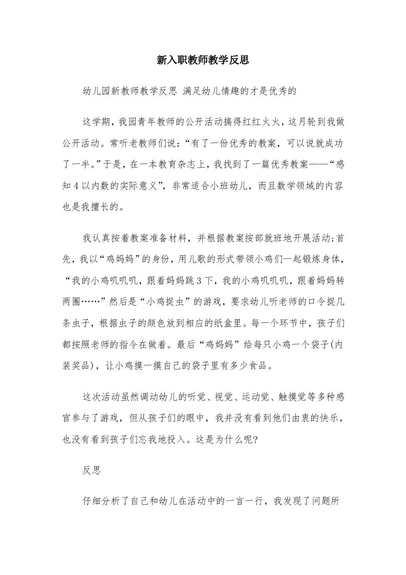 新入职教师教学反思