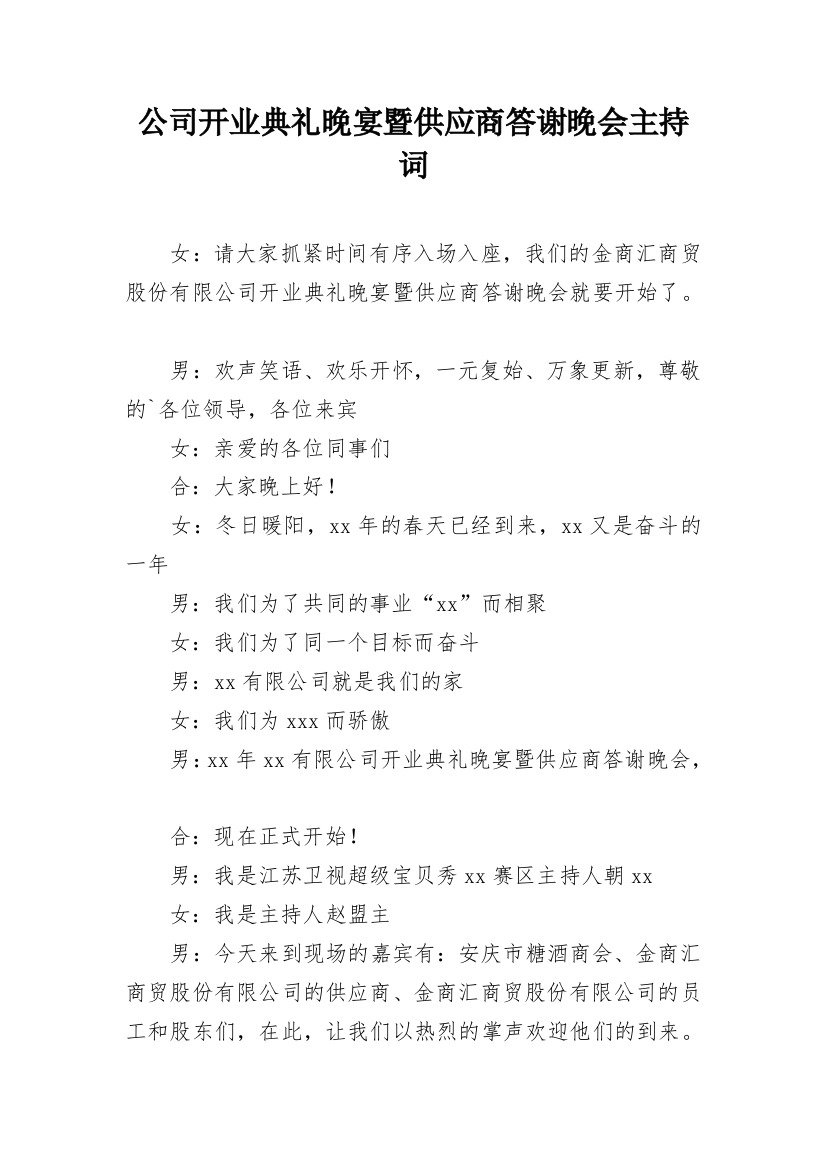 公司开业典礼晚宴暨供应商答谢晚会主持词