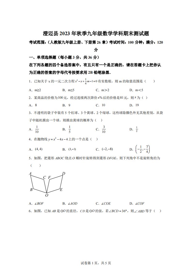 海南省省直辖县级行政单位澄迈县2023-2024学年九年级上学期期末数学试题[答案]