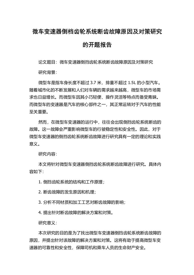 微车变速器倒档齿轮系统断齿故障原因及对策研究的开题报告