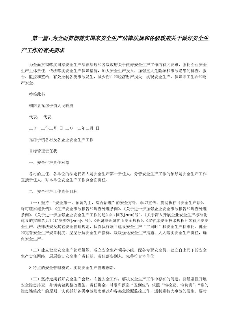 为全面贯彻落实国家安全生产法律法规和各级政府关于做好安全生产工作的有关要求（共5篇）[修改版]