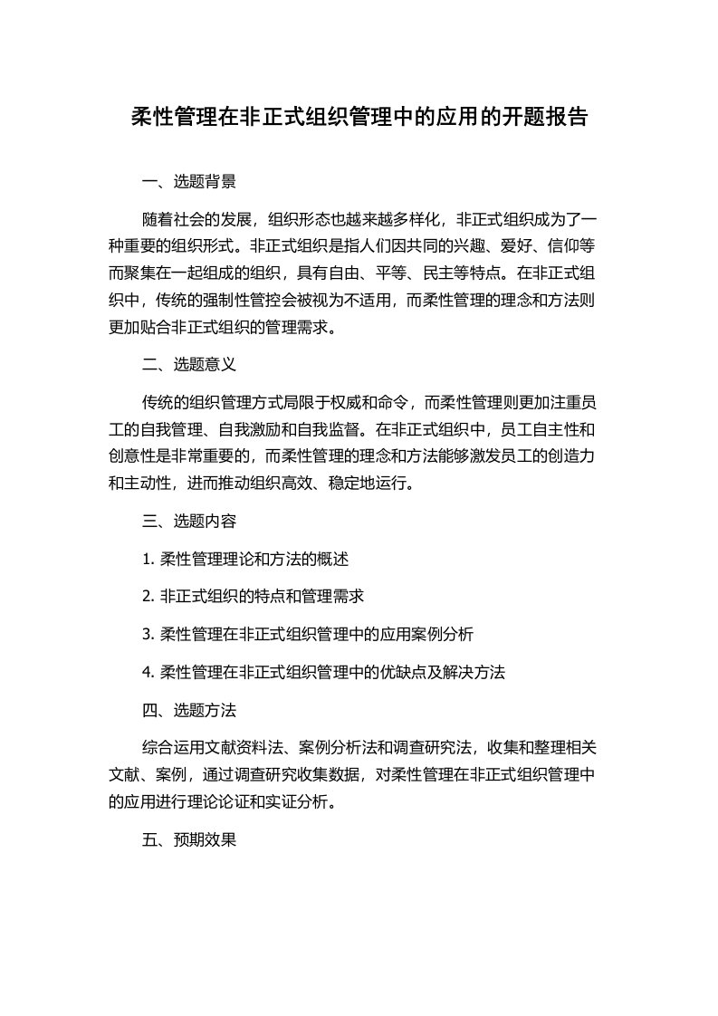 柔性管理在非正式组织管理中的应用的开题报告