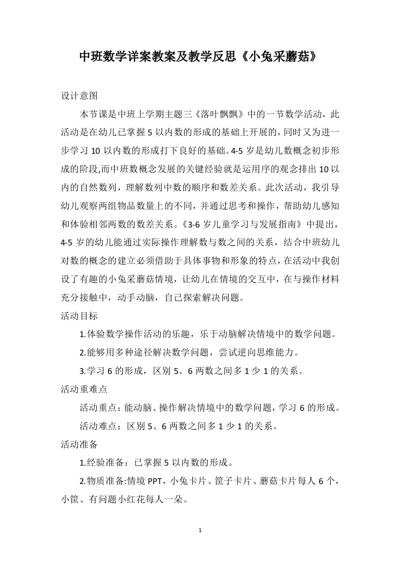 中班数学详案教案及教学反思《小兔采蘑菇》