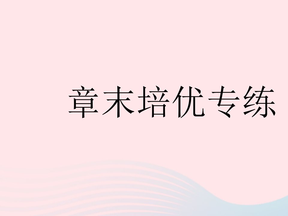 2023九年级物理全册第十三章电路初探章末培优专练作业课件新版苏科版