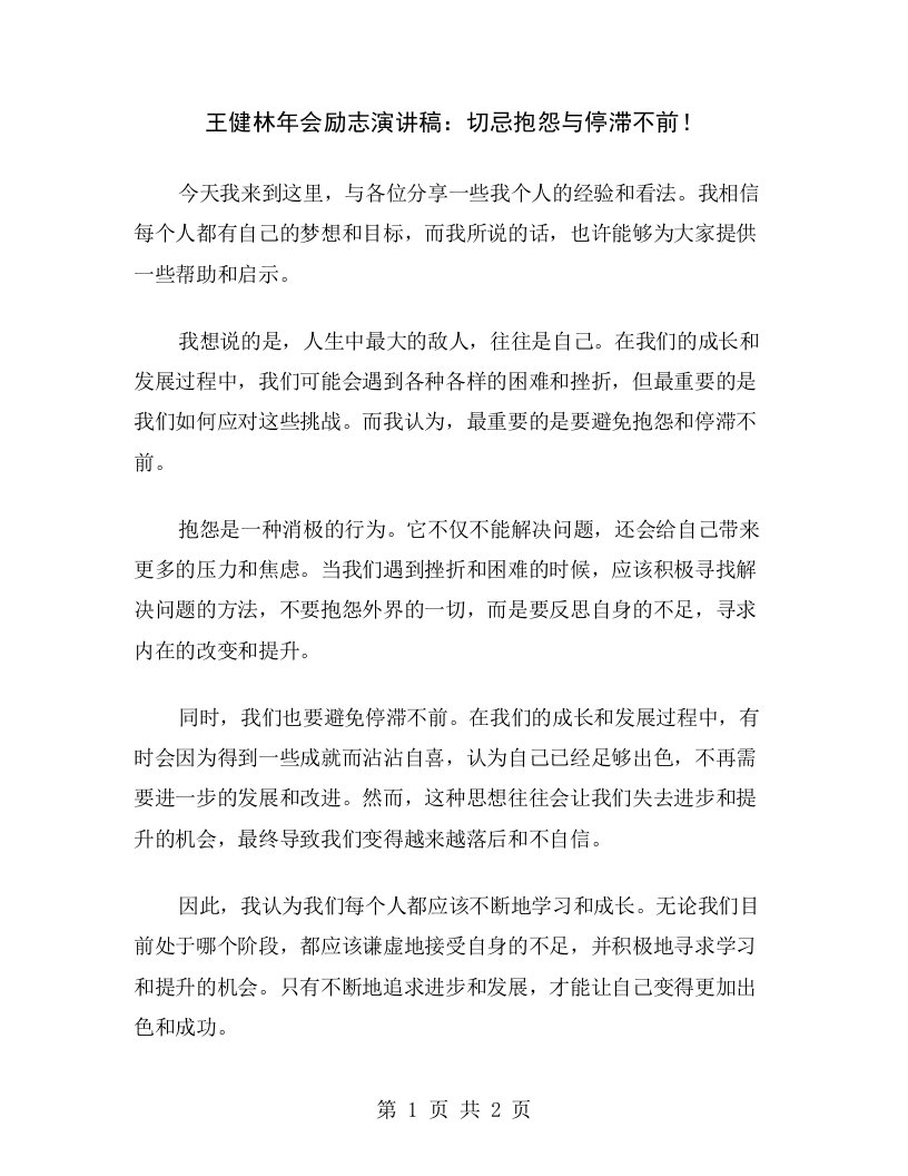 王健林年会励志演讲稿：切忌抱怨与停滞不前