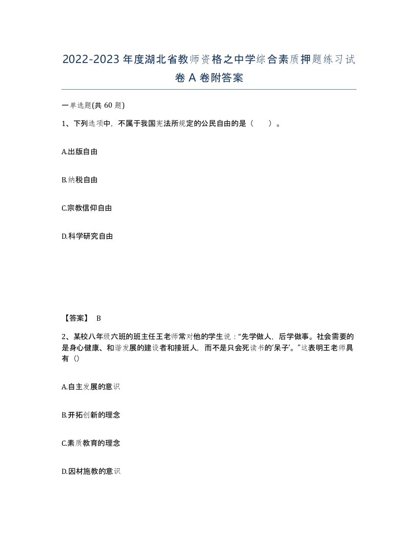 2022-2023年度湖北省教师资格之中学综合素质押题练习试卷A卷附答案