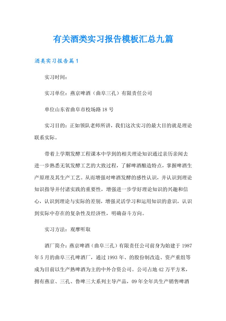 有关酒类实习报告模板汇总九篇