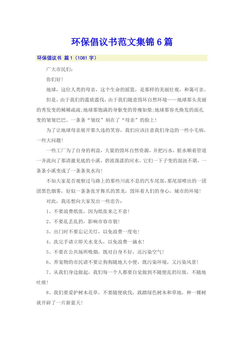 环保倡议书范文集锦6篇（汇编）