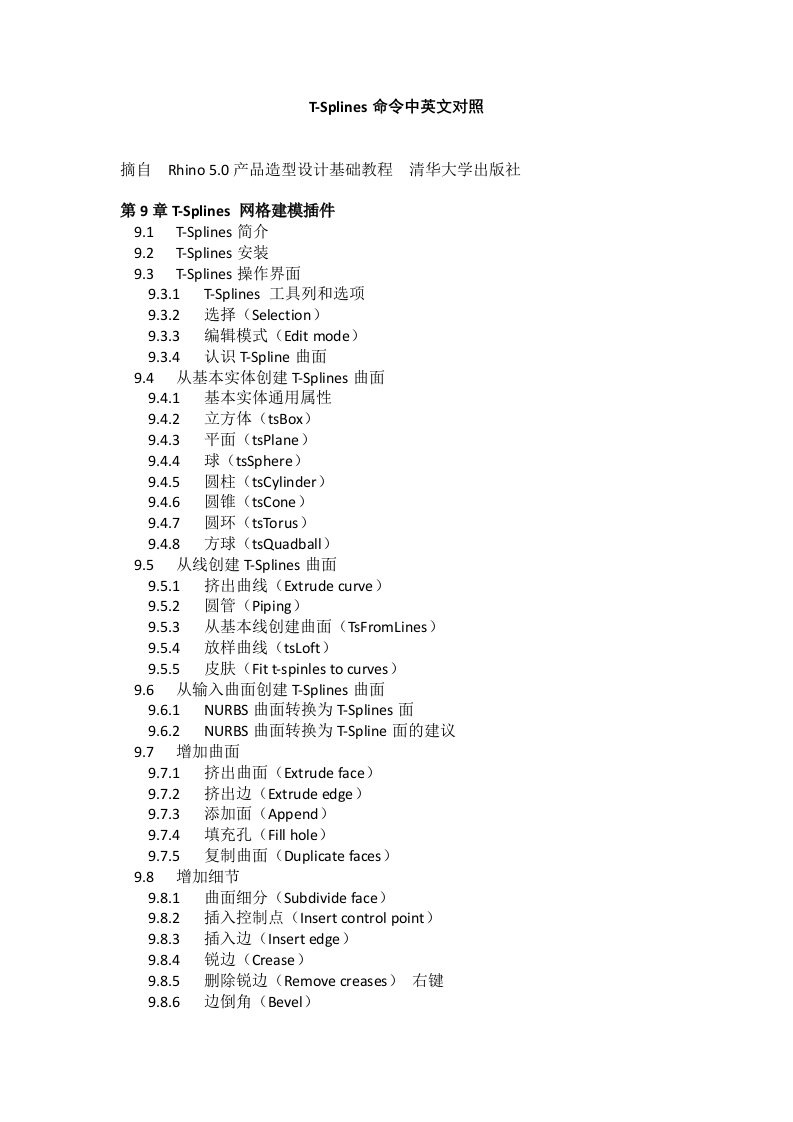 T-Splines命令中英文对照