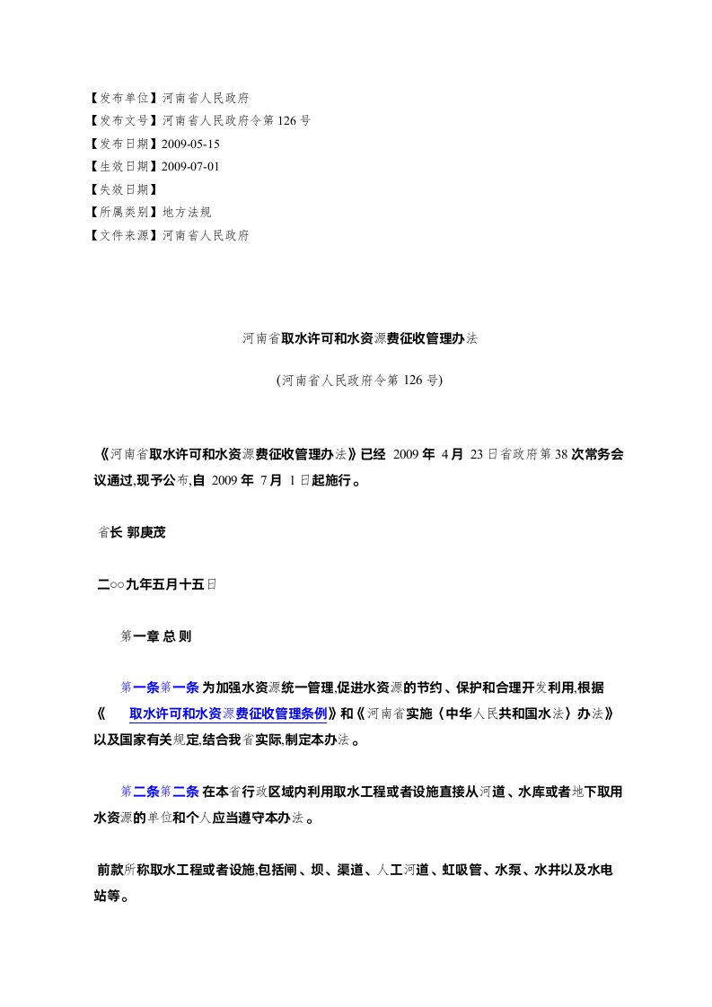 河南省取水许可和水资源费征收管理办法(河南省人民政府令第126号)