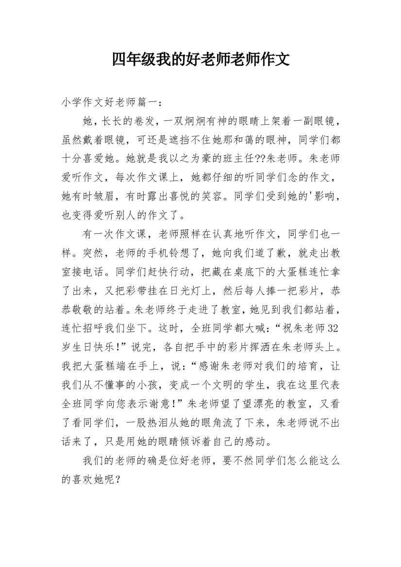 四年级我的好老师老师作文