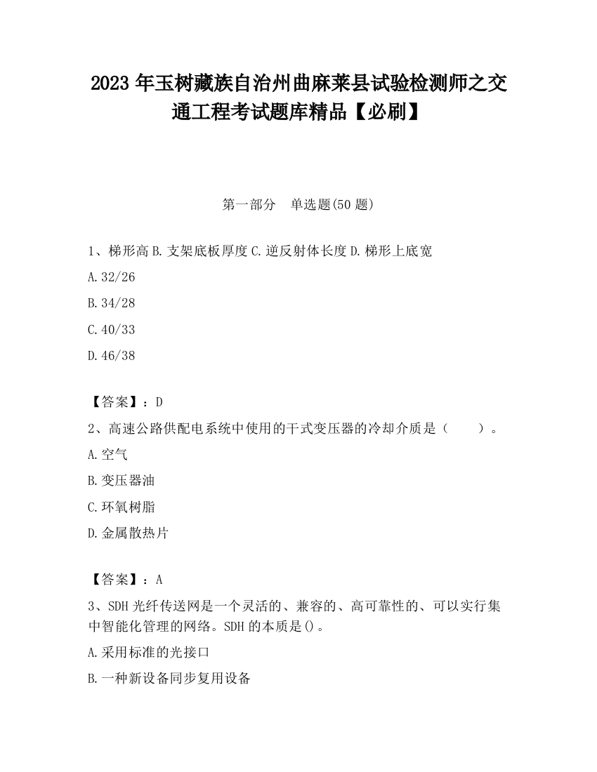 2023年玉树藏族自治州曲麻莱县试验检测师之交通工程考试题库精品【必刷】