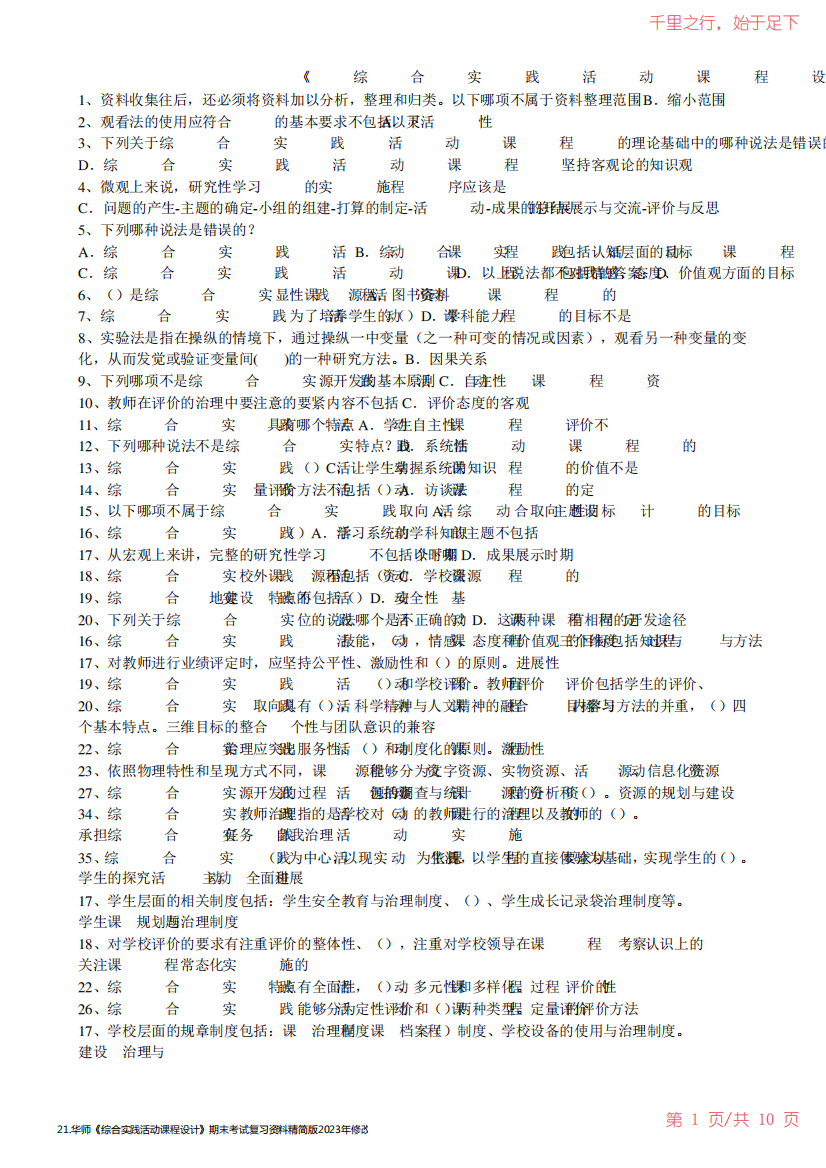 21.华师《综合实践活动课程设计》期末考试复习资料精简版2023年修改整理