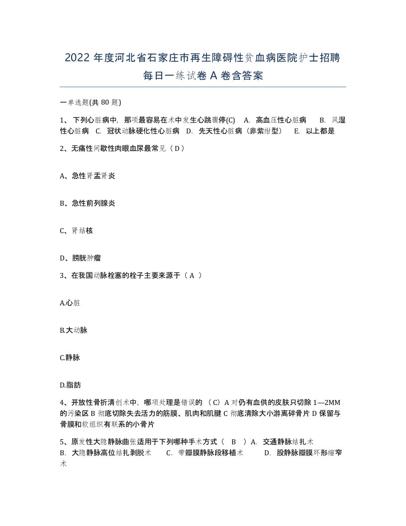 2022年度河北省石家庄市再生障碍性贫血病医院护士招聘每日一练试卷A卷含答案