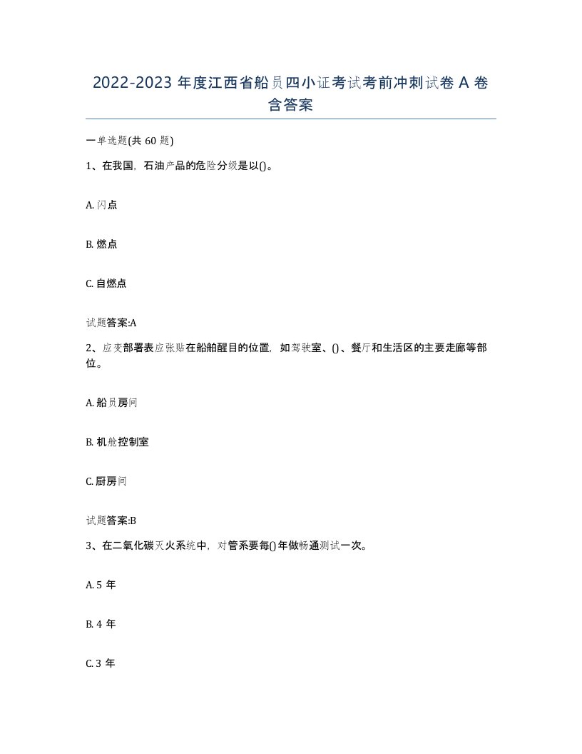 2022-2023年度江西省船员四小证考试考前冲刺试卷A卷含答案