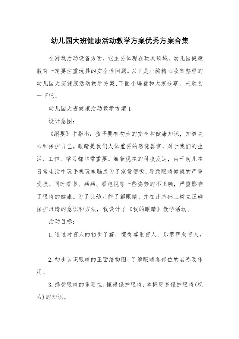 办公文秘_幼儿园大班健康活动教学方案优秀方案合集