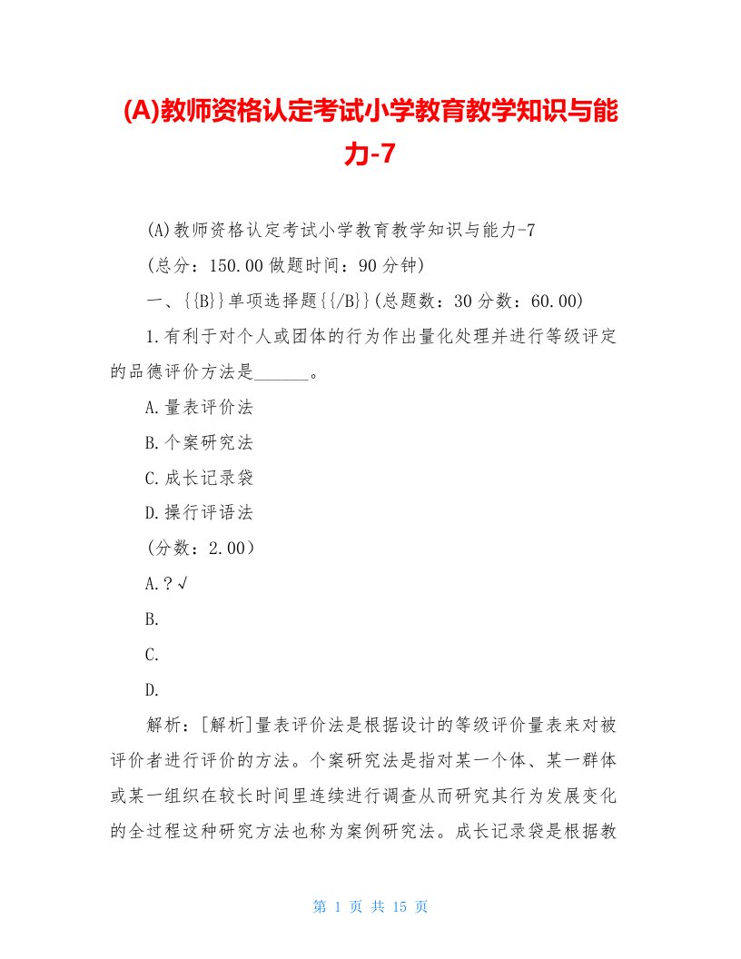 (A)教师资格认定考试小学教育教学知识与能力-7