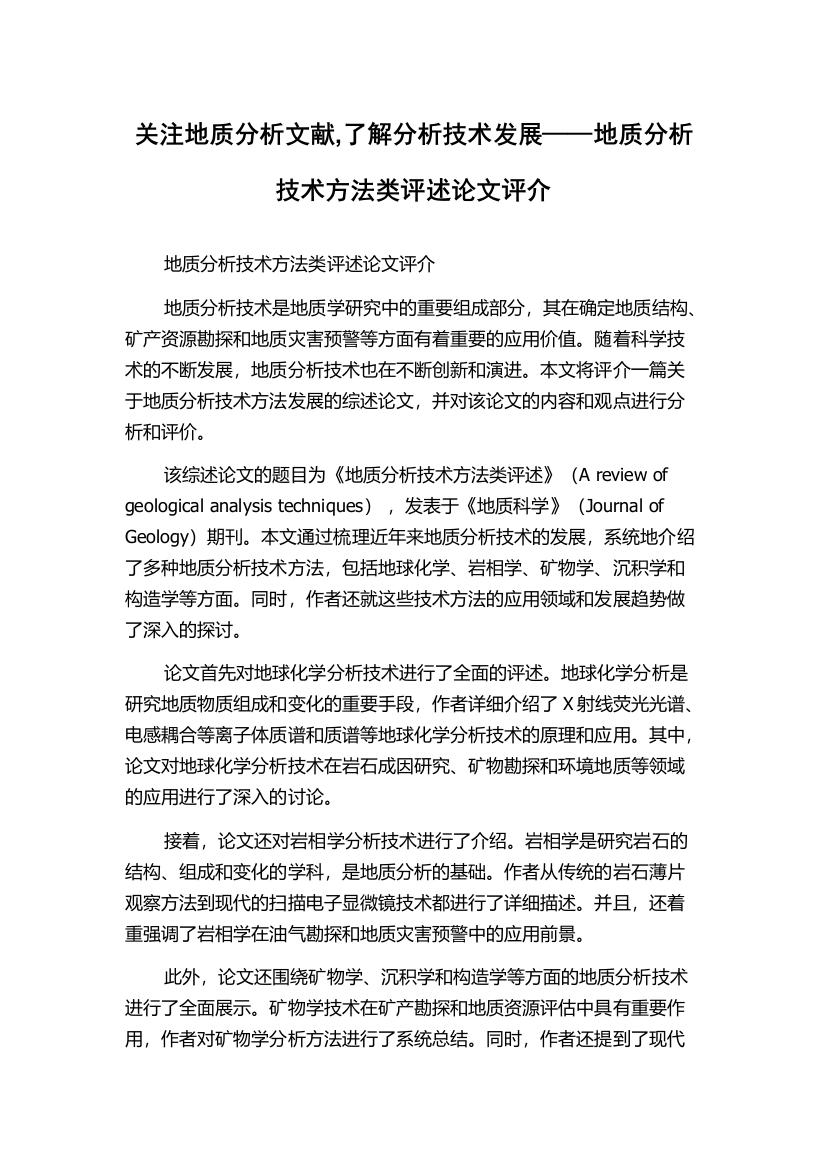 关注地质分析文献,了解分析技术发展——地质分析技术方法类评述论文评介