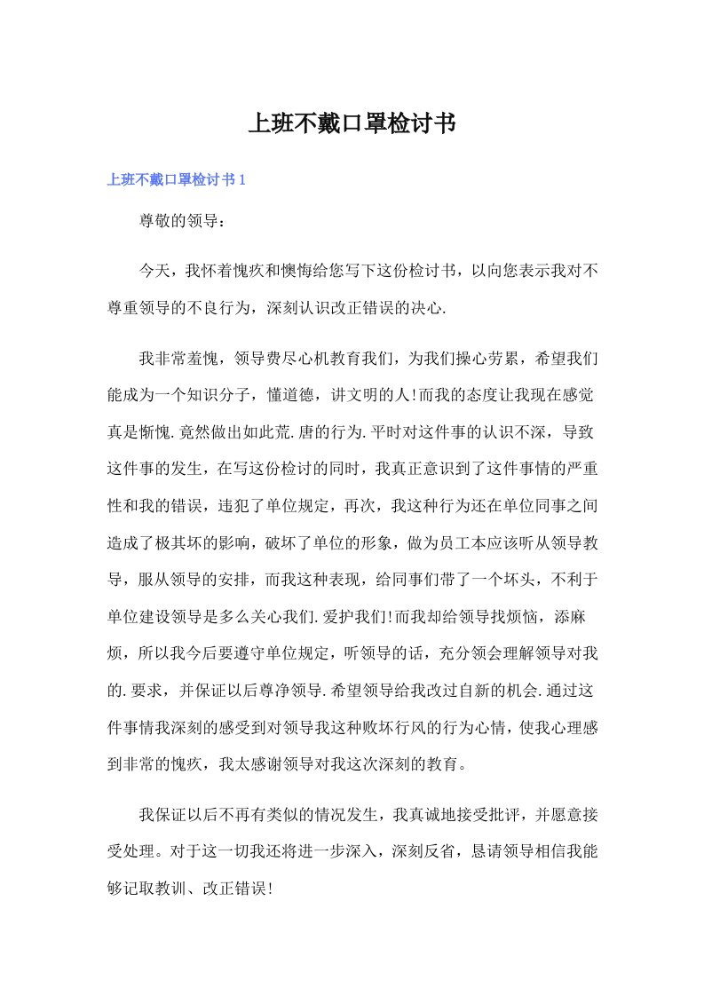 上班不戴口罩检讨书