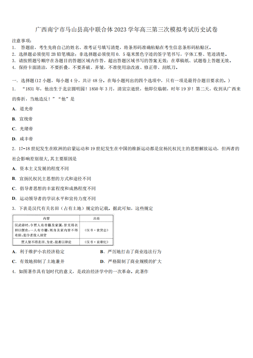 广西南宁市马山县高中联合体2023学年高三第三次模拟考试历史试卷(含解析)