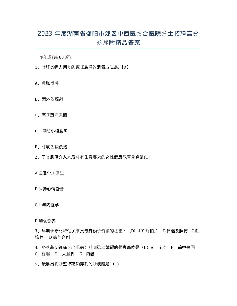 2023年度湖南省衡阳市郊区中西医结合医院护士招聘高分题库附答案