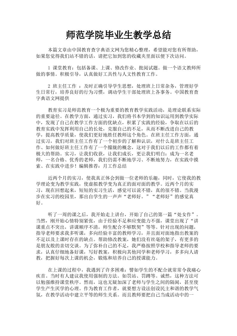 师范学院毕业生教学总结