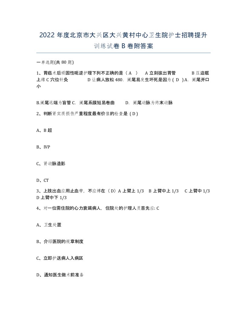 2022年度北京市大兴区大兴黄村中心卫生院护士招聘提升训练试卷B卷附答案