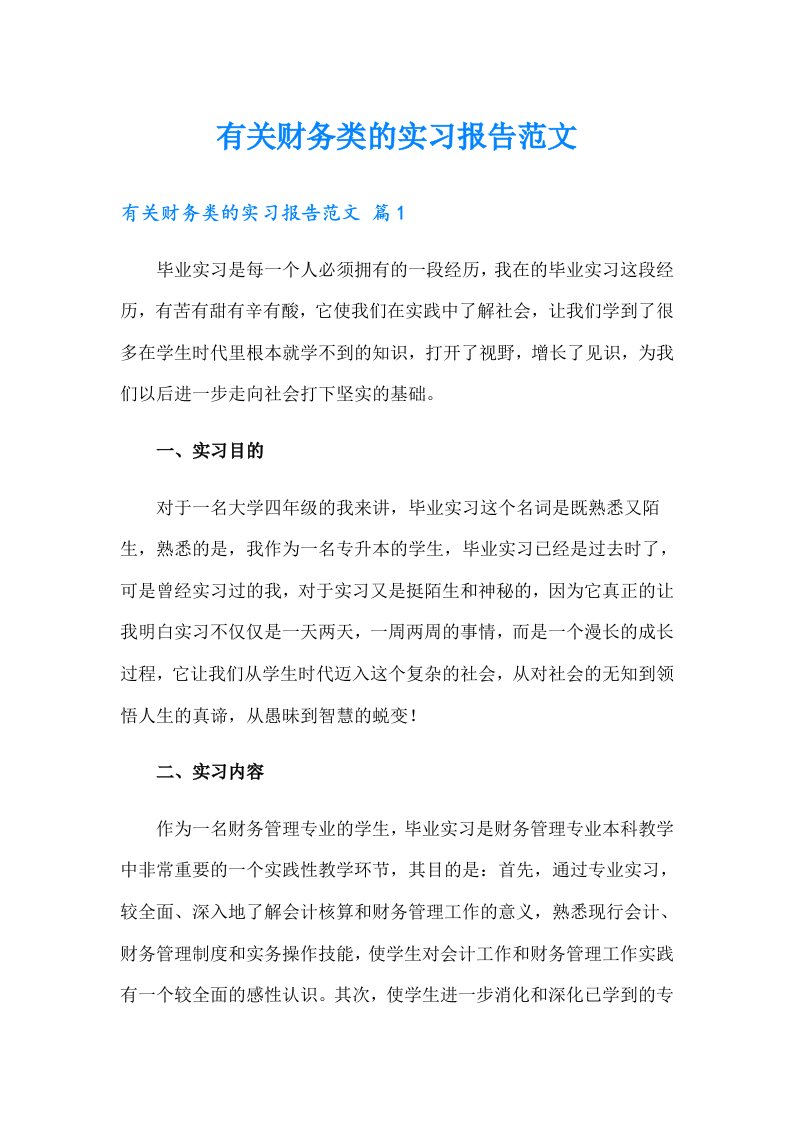 有关财务类的实习报告范文