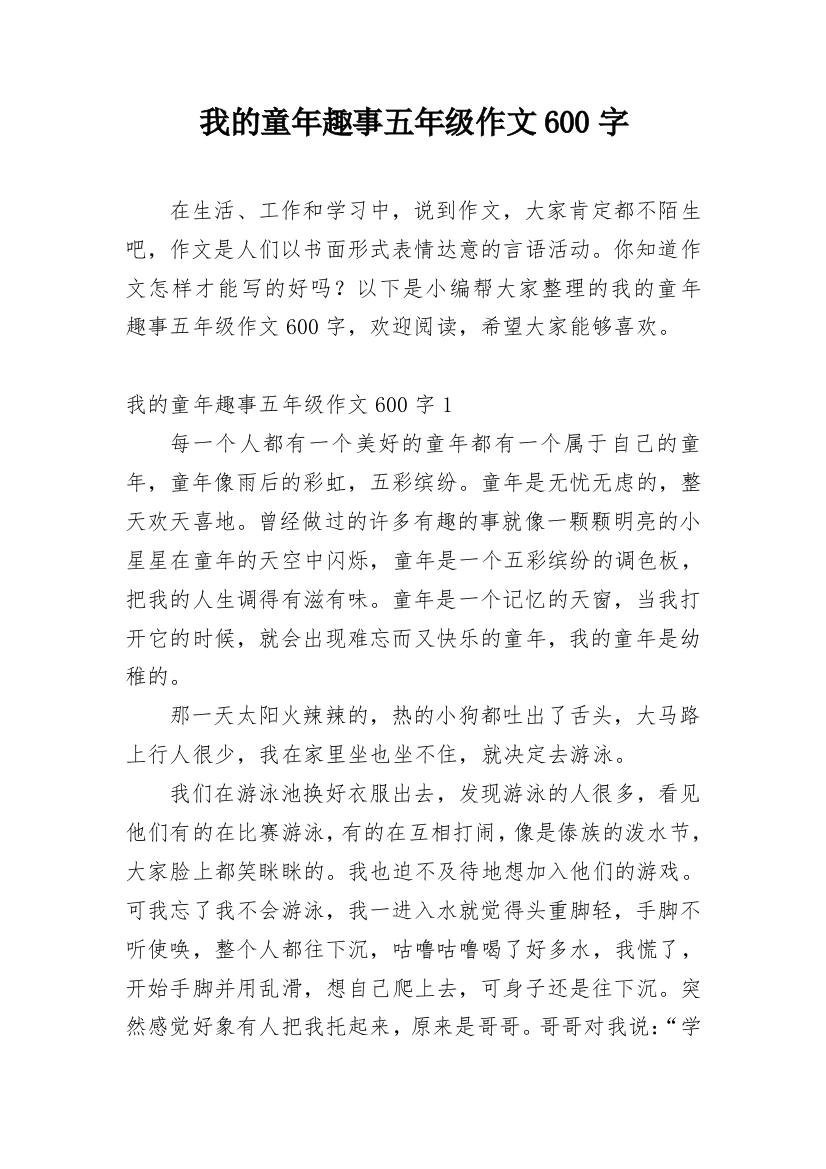 我的童年趣事五年级作文600字