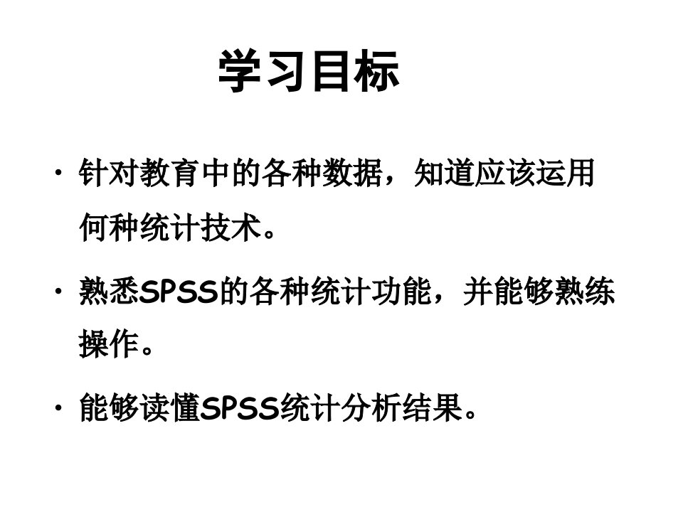 第一章教育统计与SPSS