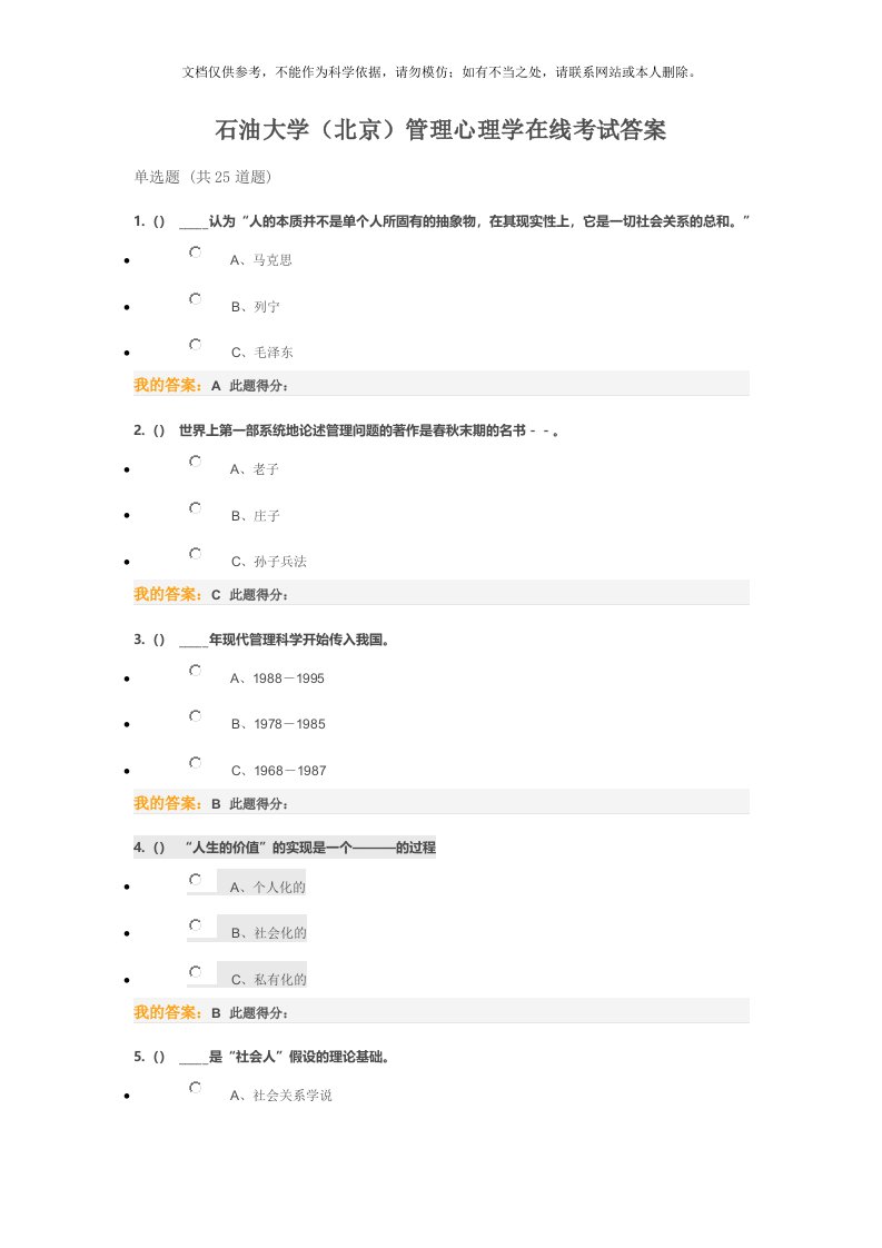 石油大学(北京)心理管理学在线考试答案