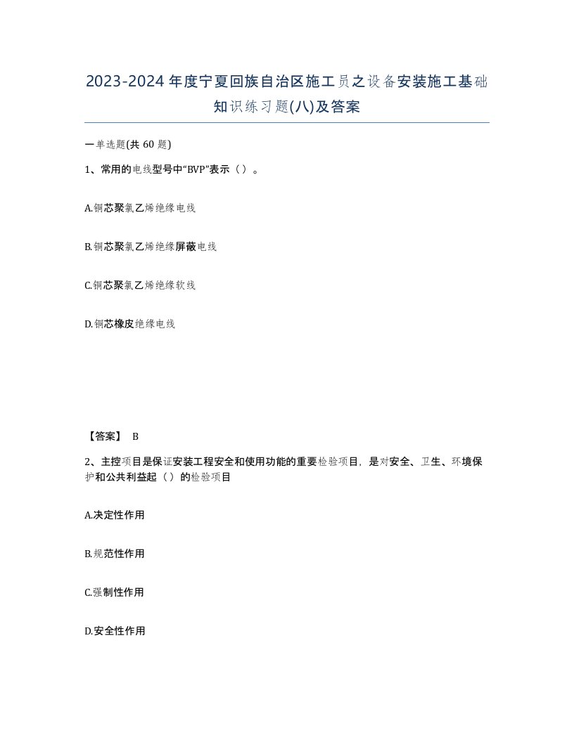 2023-2024年度宁夏回族自治区施工员之设备安装施工基础知识练习题八及答案