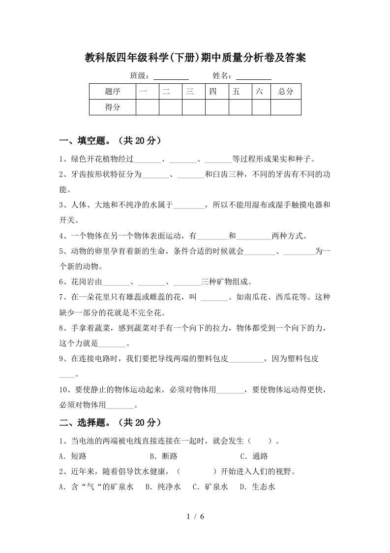 教科版四年级科学下册期中质量分析卷及答案