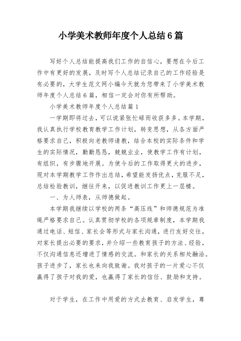 小学美术教师年度个人总结6篇