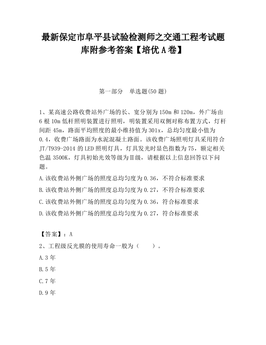 最新保定市阜平县试验检测师之交通工程考试题库附参考答案【培优A卷】