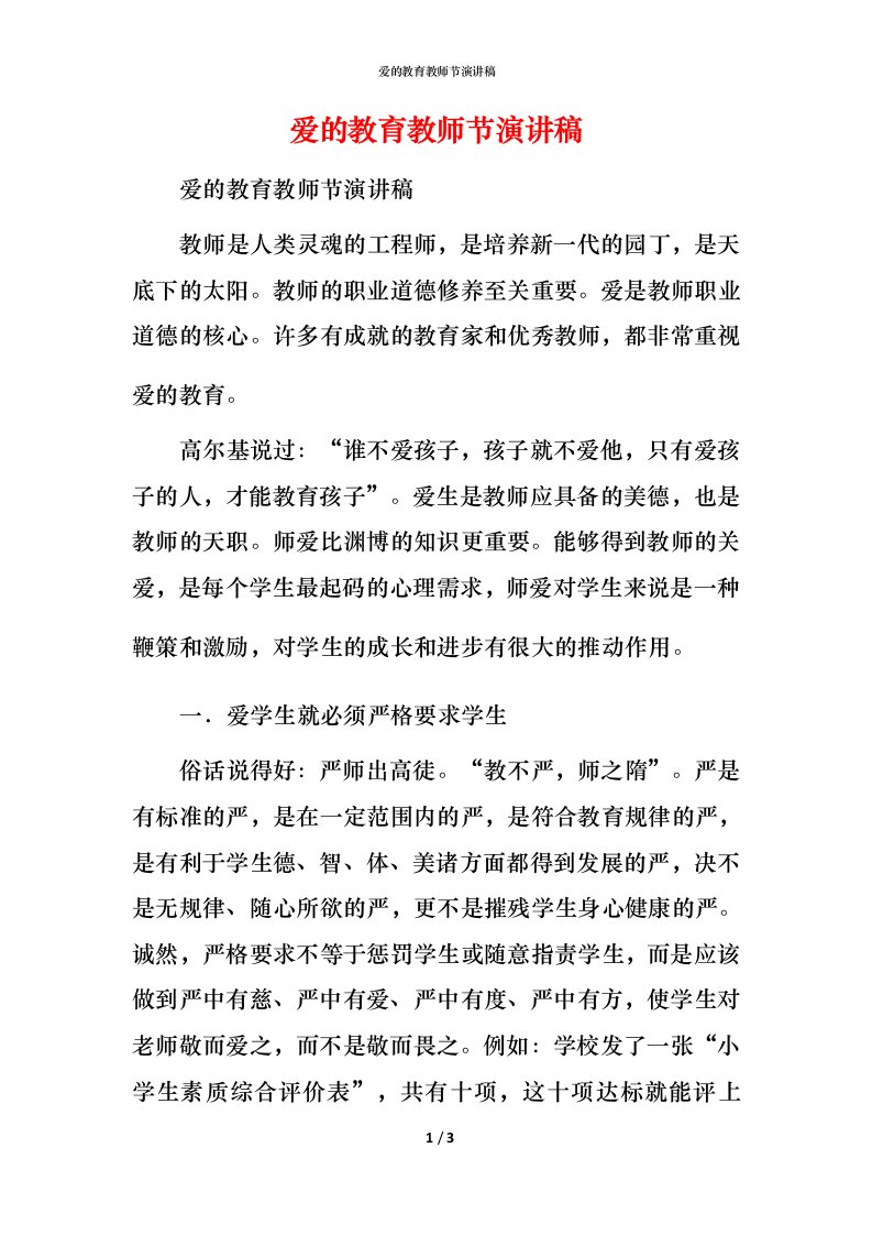 爱的教育教师节演讲稿