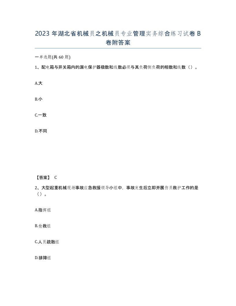 2023年湖北省机械员之机械员专业管理实务综合练习试卷B卷附答案