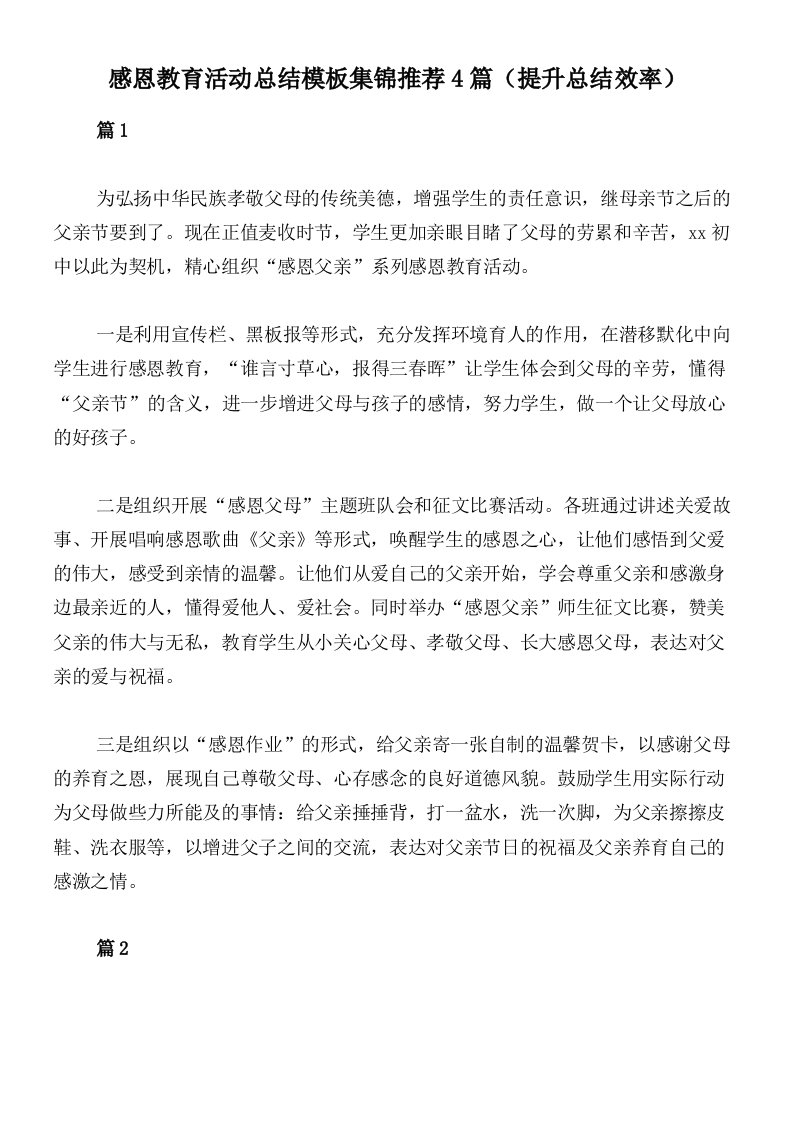 感恩教育活动总结模板集锦推荐4篇（提升总结效率）