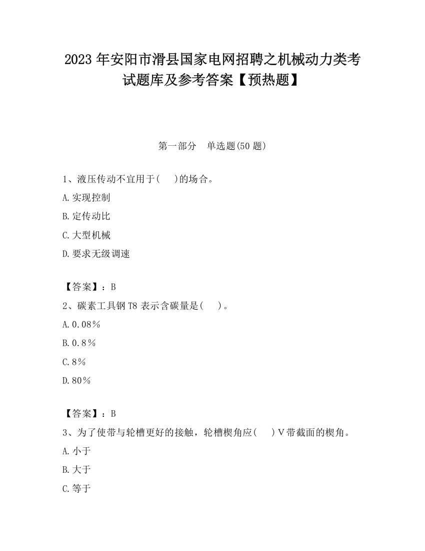 2023年安阳市滑县国家电网招聘之机械动力类考试题库及参考答案【预热题】