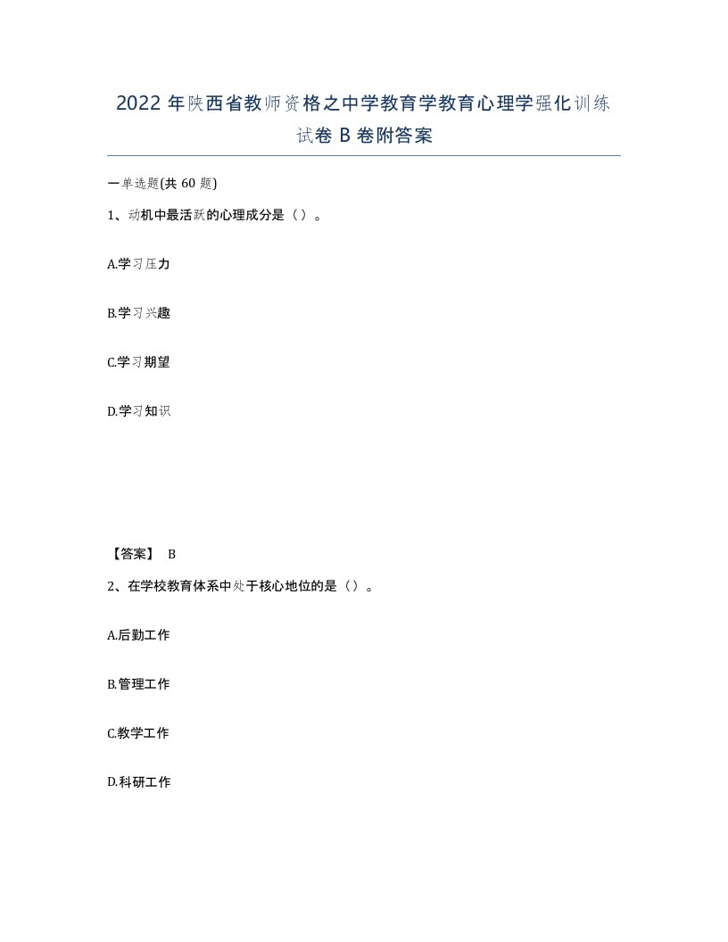 2022年陕西省教师资格之中学教育学教育心理学强化训练试卷B卷附答案