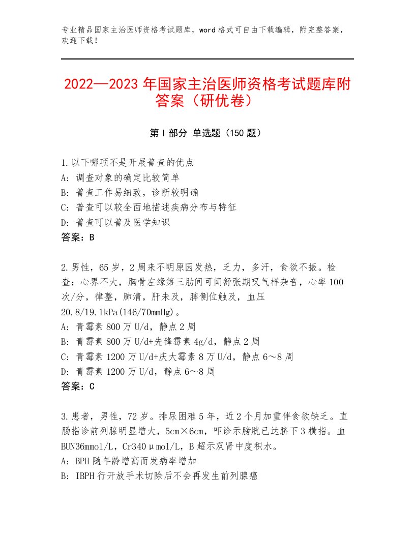 2023年最新国家主治医师资格考试题库大全及答案【必刷】