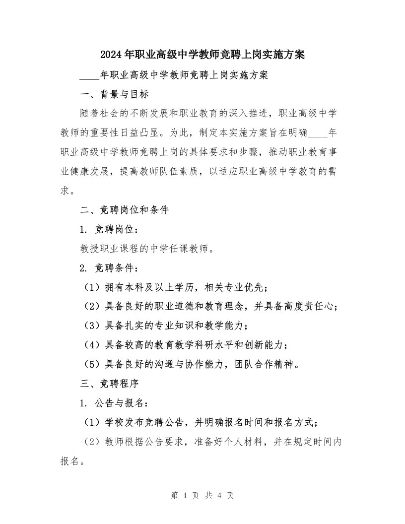 2024年职业高级中学教师竞聘上岗实施方案