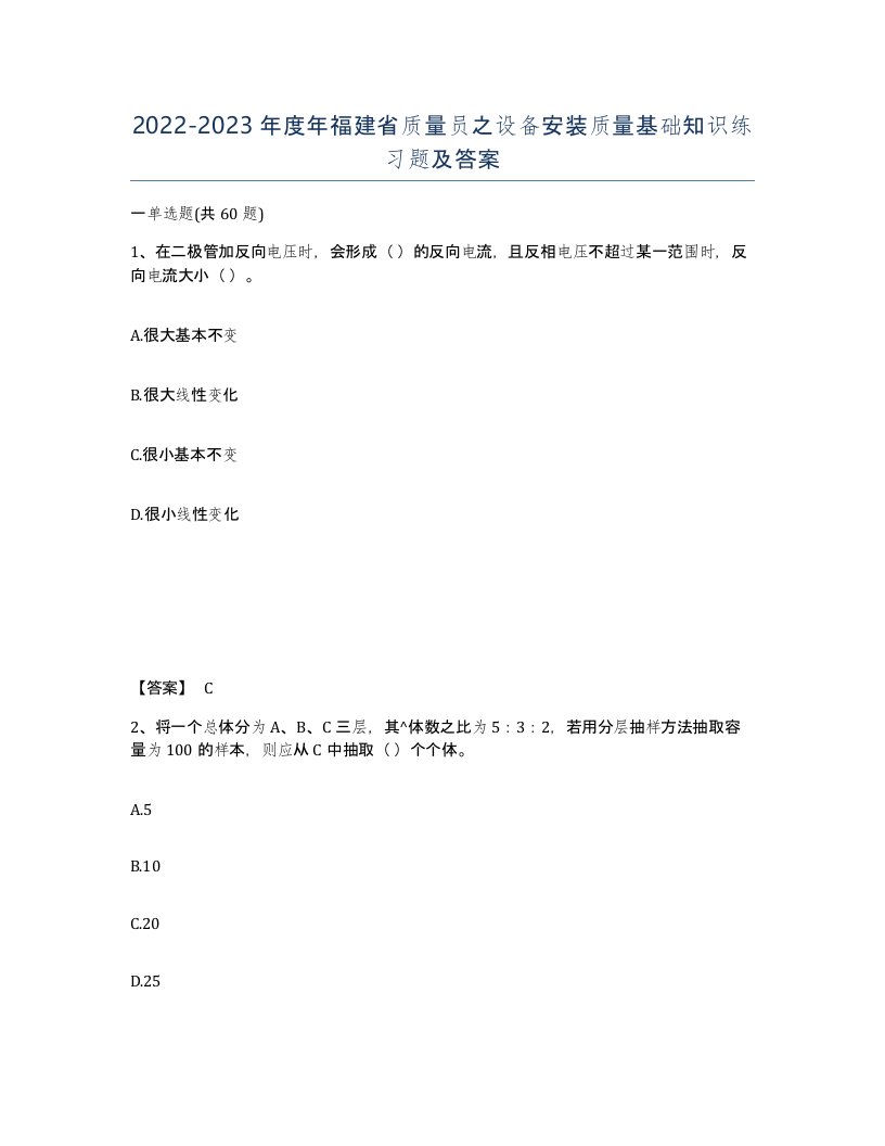 2022-2023年度年福建省质量员之设备安装质量基础知识练习题及答案