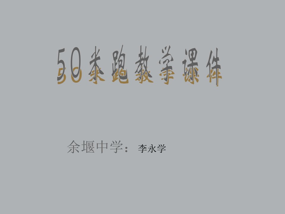 初中中考体育50米跑教学课件