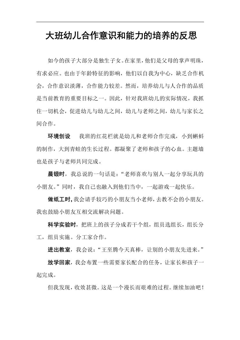 大班幼儿合作意识和能力的培养的反思