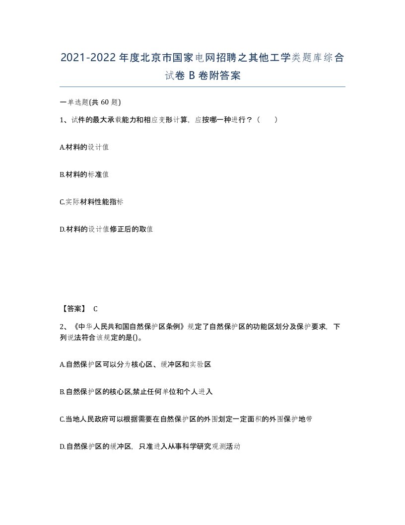 2021-2022年度北京市国家电网招聘之其他工学类题库综合试卷B卷附答案