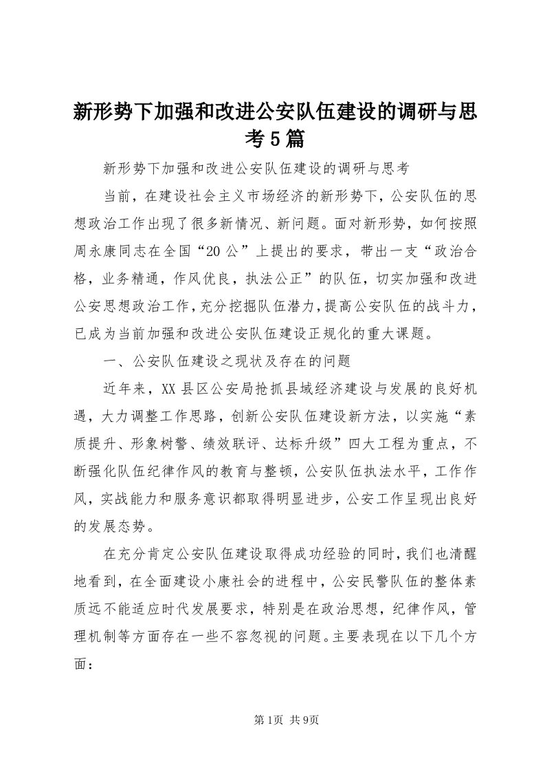 7新形势下加强和改进公安队伍建设的调研与思考5篇