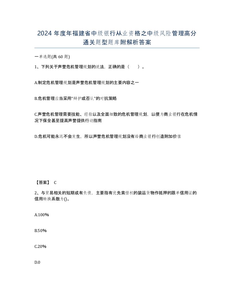 2024年度年福建省中级银行从业资格之中级风险管理高分通关题型题库附解析答案