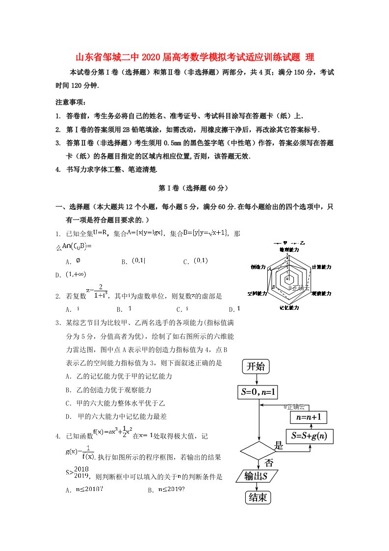 山东省邹城二中2020届高考数学模拟考试适应训练试题理通用